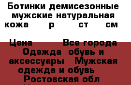 Ботинки демисезонные мужские натуральная кожа Bata р.44-45 ст. 30 см › Цена ­ 950 - Все города Одежда, обувь и аксессуары » Мужская одежда и обувь   . Ростовская обл.,Новошахтинск г.
